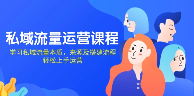 私域流量运营课程：学习私域流量本质，来源及搭建流程，轻松上手运营-米创网