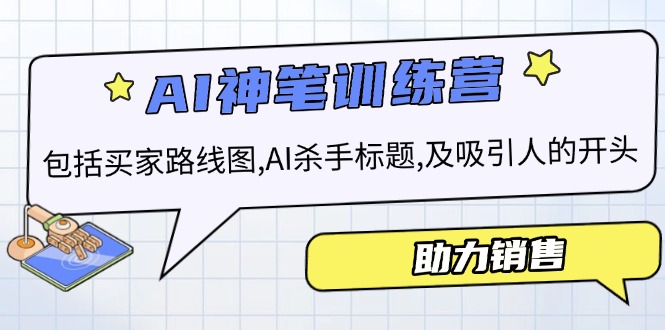 AI销售训练营，包括买家路线图, AI杀手标题,及吸引人的开头，助力销售-米创网
