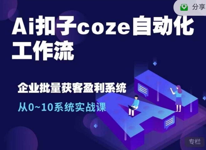 Ai扣子coze自动化工作流，从0~10系统实战课，10个人的工作量1个人完成-米创网