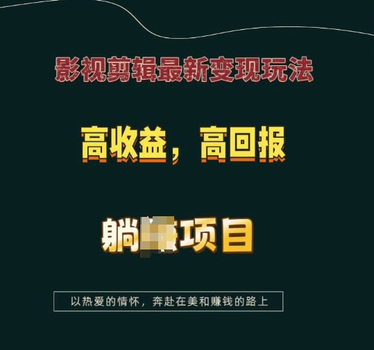 影视剪辑最新变现玩法，高收益，高回报，躺Z项目【揭秘】-米创网
