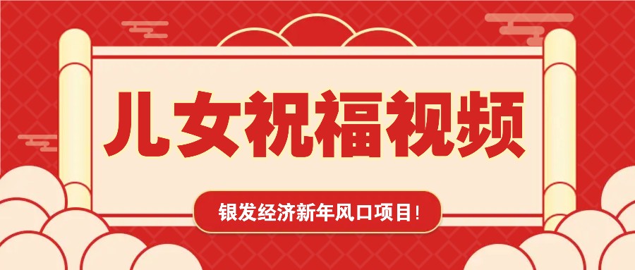 银发经济新年风口，儿女祝福视频爆火，一条作品上万播放，一定要抓住-米创网