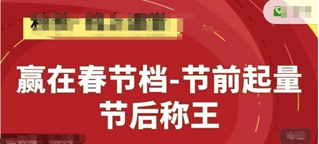 赢在春节档-节前起量，后称王，淘系精品线上系列课-米创网