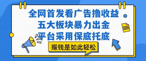 全网首发看广告撸收益，五大板块暴力出金，平台采用保底托底，挣钱是如此轻松作【揭秘】-米创网