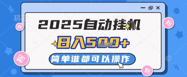 2025自动挂G撸金，一天稳定2-5张，多机多挣，收益无上限【揭秘】-米创网