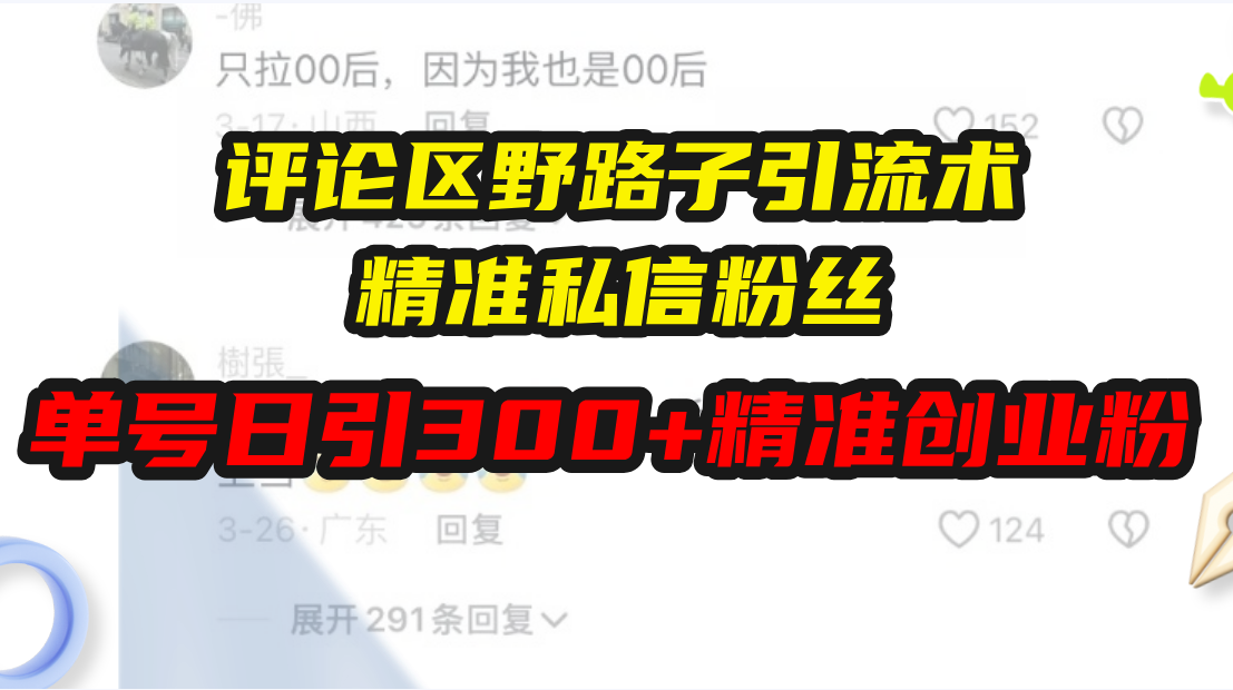 评论区野路子引流术，精准私信粉丝，单号日引流300+精准创业粉-米创网
