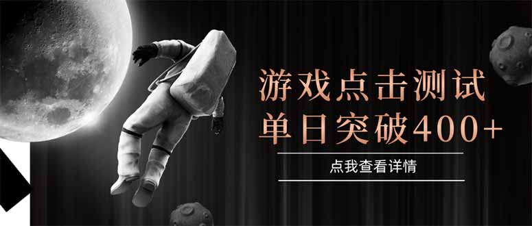 游戏点击测试，运行稳定，项目操作简单，突破收益单日点击测试400+-米创网