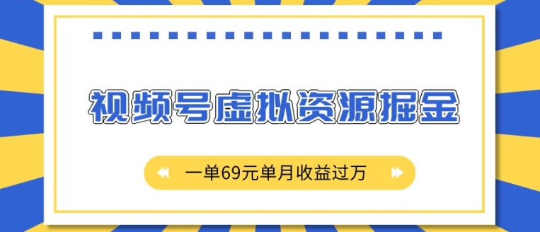 外面收费2980的项目，视频号虚拟资源掘金，一单69元单月收益过W【揭秘】-米创网