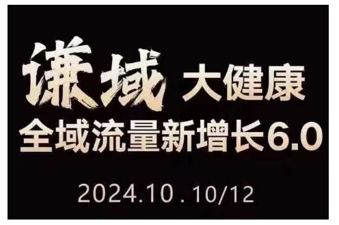 大健康全域流量新增长6.0，公域+私域，直播+短视频，从定位到变现的实操终点站-米创网