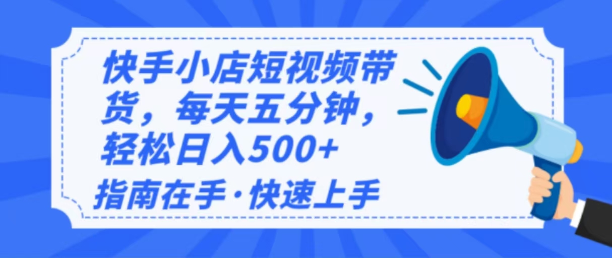 2025最新快手小店运营，单日变现500+ 新手小白轻松上手！-米创网