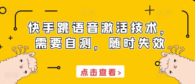 快手跳语音激活技术，需要自测，随时失效-米创网