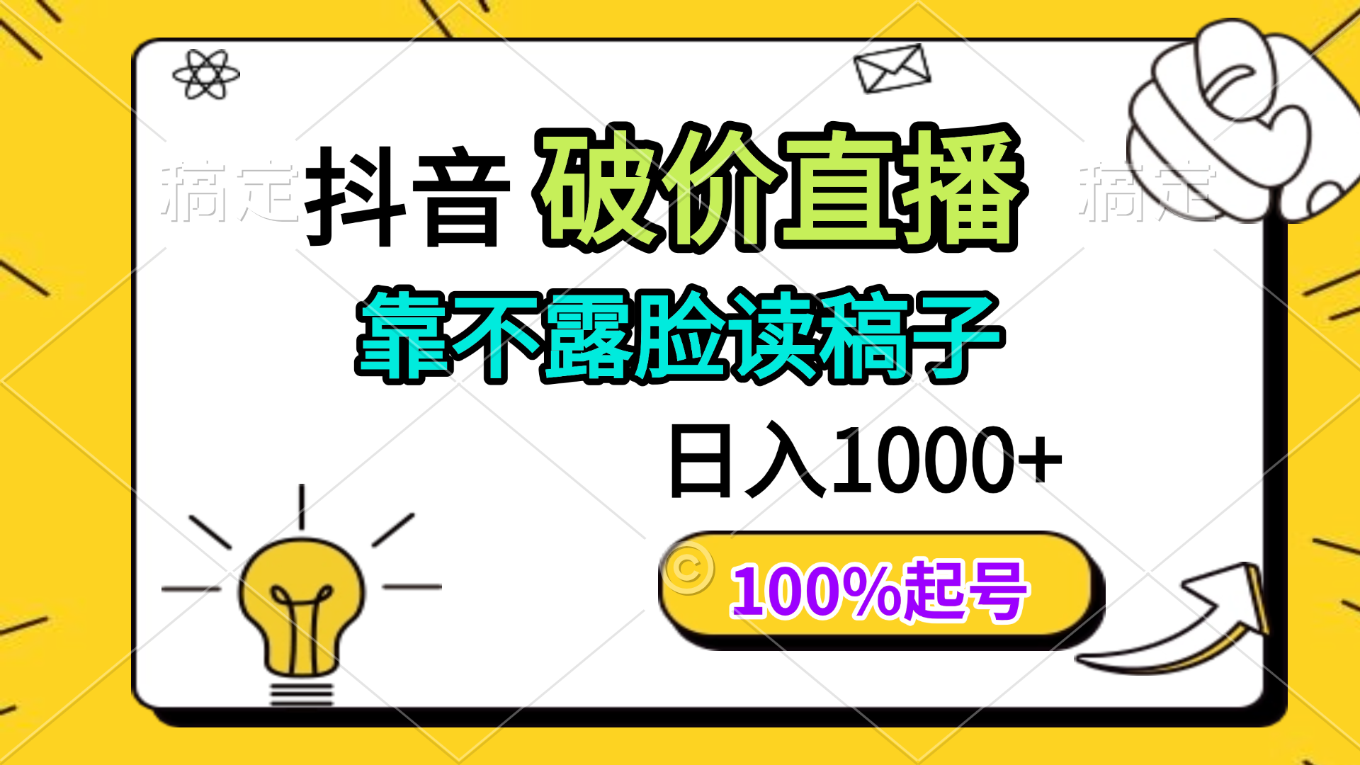 抖音破价直播，靠不露脸读稿子， 日入多张，100%起号-米创网
