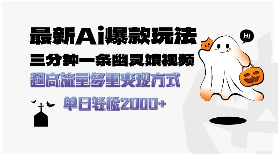 最新AI爆款玩法，三分钟一条幽灵娘视频，超高流量，多种变现方式，轻松…-米创网
