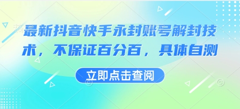 最新抖音快手永封账号解封技术，不保证百分百，具体自测-米创网