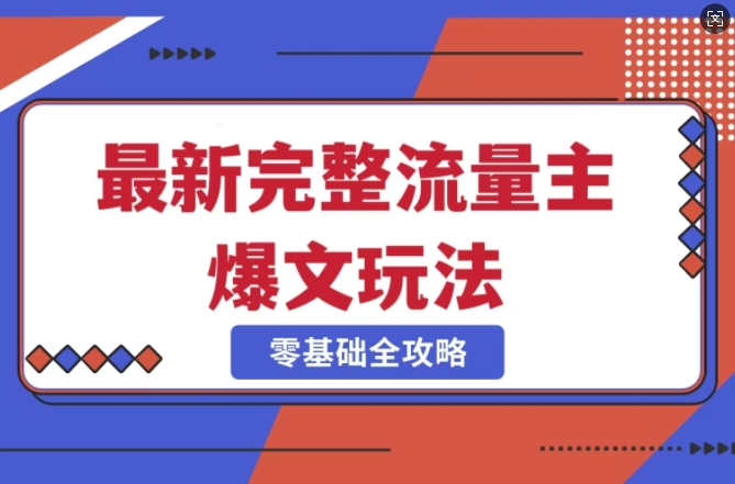 完整爆款公众号玩法，冷门新赛道，每天5分钟，每天轻松出爆款-米创网