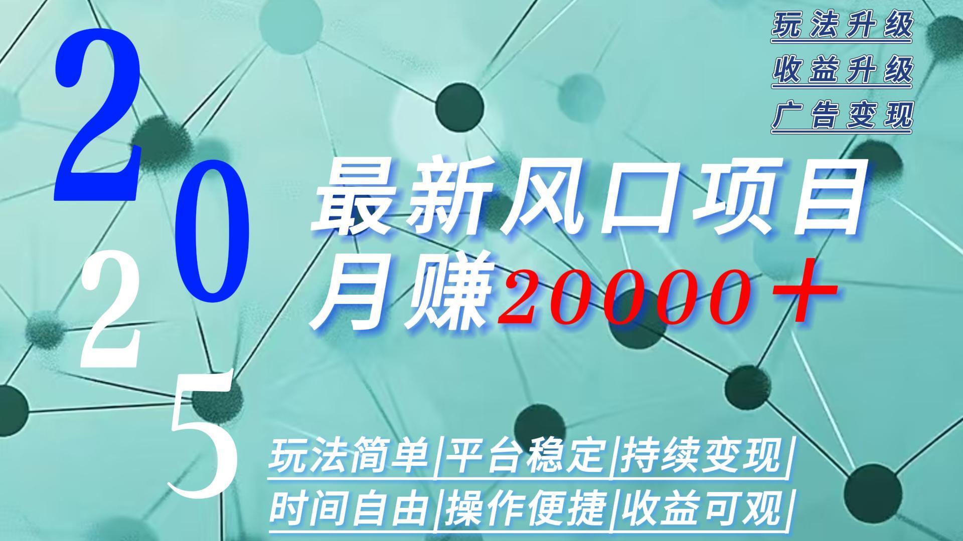 2025广告赛道新风口-月赚2W＋玩法简单，时间自由-米创网