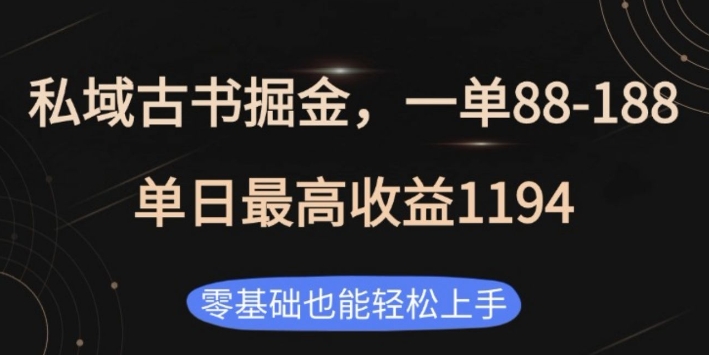 私域古书掘金项目，1单88-188，单日最高收益1194，零基础也能轻松上手【揭秘】-米创网