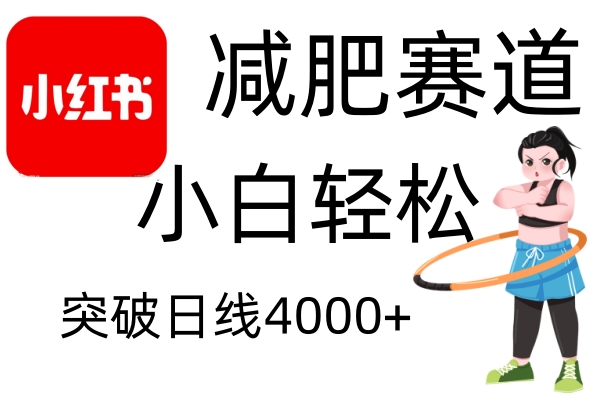 小红书减肥赛道，简单零成本，无需剪辑，不用动脑，小白轻松日利润4000+-米创网