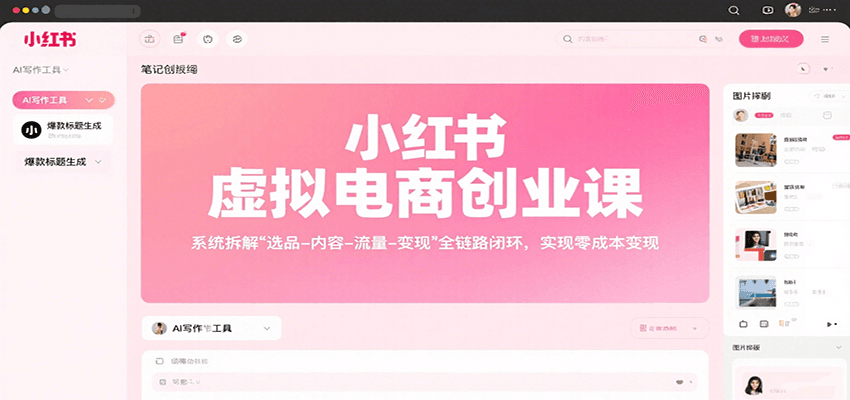 小红书虚拟电商创业课，系统拆解选品-内容-流量-变现，实现零成本变现-米创网