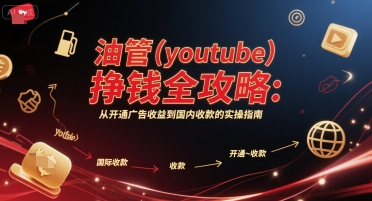 油管(youtube)挣钱全攻略：从开通广告收益到国内收款的实操指南-米创网