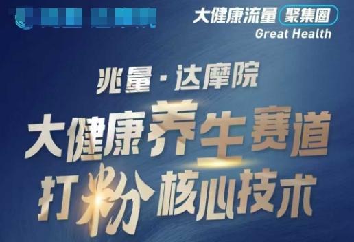 大健康打粉引流，大健康养生赛道暴利打粉新玩法-米创网