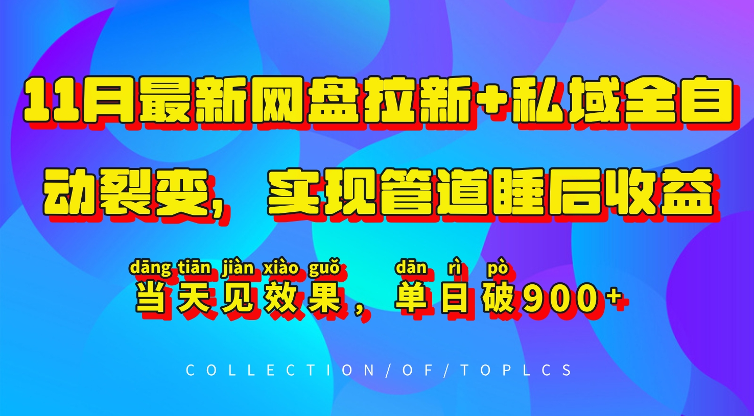 11月最新网盘拉新+私域全自动裂变，实现管道睡后收益，当天见效果，单日破900+-米创网