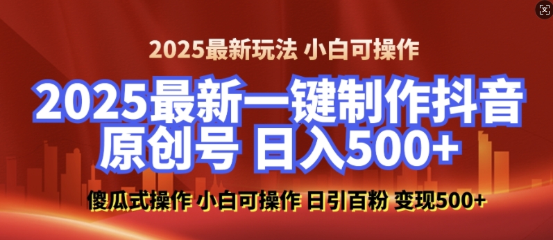 2025最新零基础制作100%过原创的美女抖音号，轻松日引百粉，后端转化日入5张-米创网