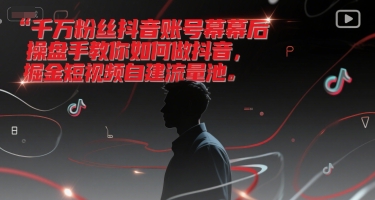 千万粉丝抖音账号幕后操盘手教你如何做抖音，掘金短视频自建流量池-米创网