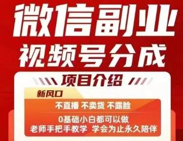 微信副业视频号分成，不直播 不卖货 不露脸，三五分钟即可完成一条作，每日收益几十、几张不等-米创网