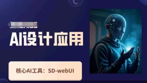 Ai设计应用课，​SD-webui工作原理使用技巧-米创网
