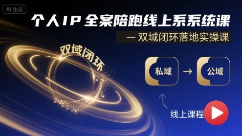 个人IP全案陪跑线上系统课-双域闭环落地实操课-米创网