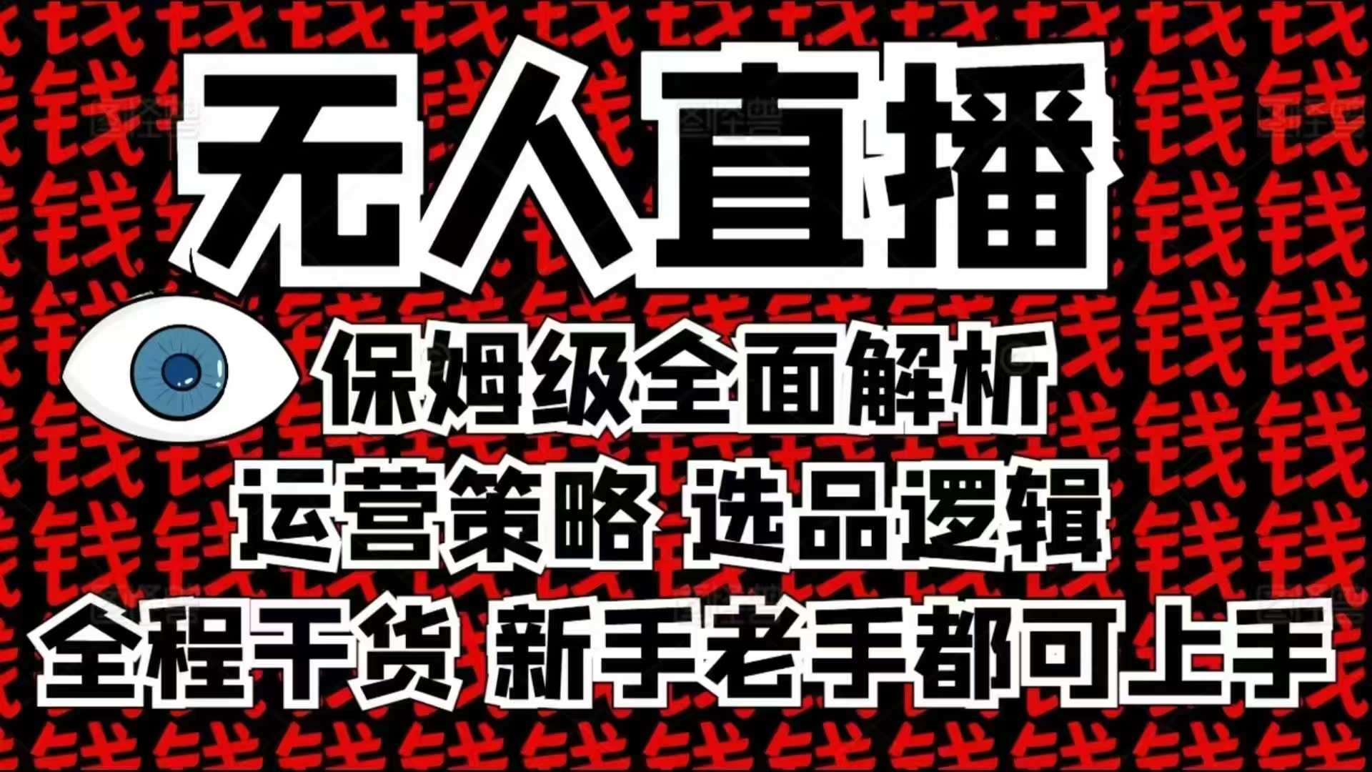 2025无人直播这么做就对了，保姆级全面解析，全程干货，新手老手都可上手-米创网