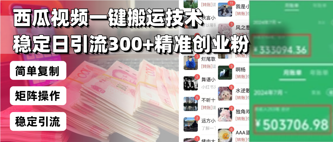 西瓜视频一键搬运技术，稳定日引流300+精准创业粉，简单可复制给团队，…-米创网
