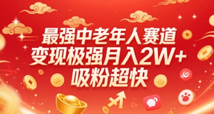 最强中老年人赛道，变现极强，吸粉超快，0门槛-米创网
