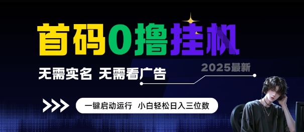 首码0撸全自动挂G项目，无需实名无需看广告，小白轻松日入3位数，多号短阵收益无上限【揭秘】-米创网