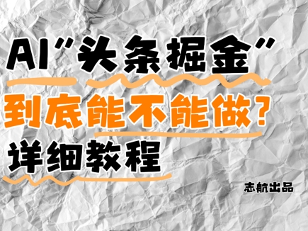 AI头条掘金是什么？还能不能做？详细讲解-米创网