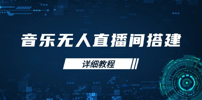 音乐无人直播间搭建全攻略，从背景歌单保存到直播开启，手机版电脑版操作-米创网