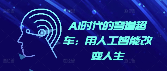 AI时代的弯道超车：用人工智能改变人生-米创网