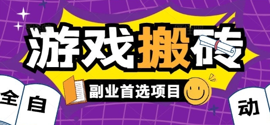 全自动游戏打金搬砖，游戏内零氪金稳定吃肉，日入1k，新手副业好项目【揭秘】-米创网