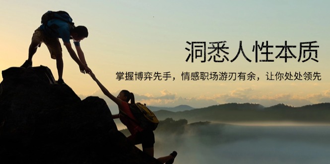 洞悉人性本质，掌握博弈先手，情感职场游刃有余，让你处处领先-米创网