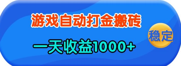 老款游戏自动打金，一天收益1k+ 人人可做，有手就行【揭秘】-米创网