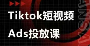 Ads视频投放课，tiktok短视频广告投放课-米创网