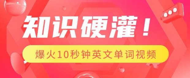 知识硬灌，1分钟教会你，利用AI制作爆火10秒钟记一个英文单词视频-米创网