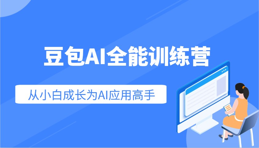 豆包AI全能训练营：快速掌握AI应用技能，从入门到精通从小白成长为AI应用高手-米创网