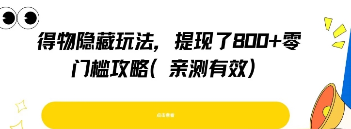 得物隐藏玩法，提现了8张+零门槛攻略，亲测有效-米创网