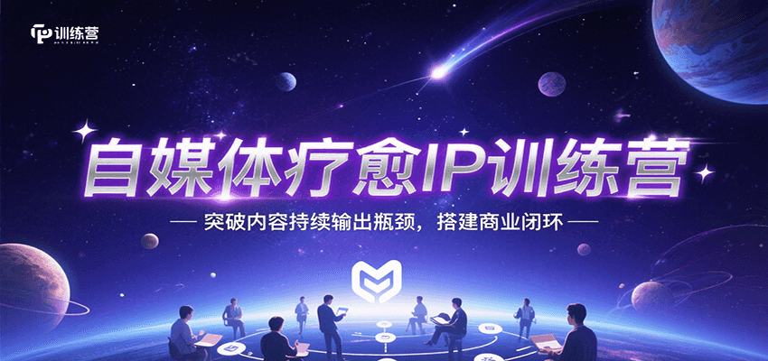 自媒体疗愈IP训练营，突破内容持续输出瓶颈，搭建商业闭环-米创网