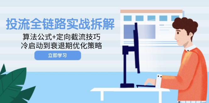 投流全链路实战拆解：算法公式+定向截流技巧，冷启动到衰退期优化策略-米创网