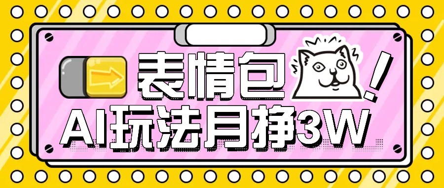 AI表情包新玩法，扣子工作流一键生成，多种变现方式，手把手教你月入30000+-米创网