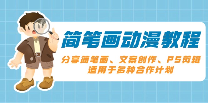 简笔画动漫教程：分享简笔画、文案创作、PS剪辑，适用于多种合作计划-米创网