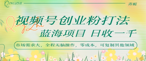 视频号创业粉打法，日入1k，蓝海项目，市场需求大，全程无脑操作，可复制-米创网