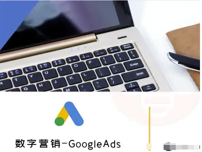 数字营销-GoogleAds-外贸跨境电商教程-米创网